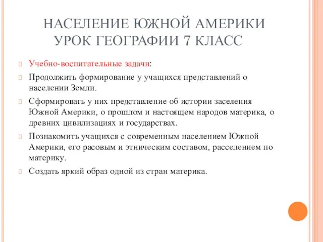 НАСЕЛЕНИЕ ЮЖНОЙ АМЕРИКИ УРОК ГЕОГРАФИИ 7 КЛАСС Учебно-воспитательные задачи: Продолжить формирование у