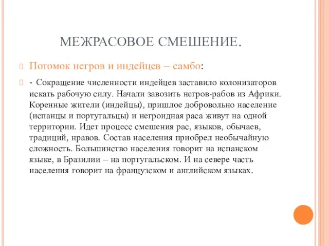 МЕЖРАСОВОЕ СМЕШЕНИЕ. Потомок негров и индейцев – самбо: - Сокращение численности индейцев