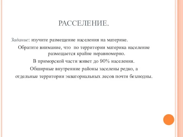 РАССЕЛЕНИЕ. Задание: изучите размещение населения на материке. Обратите внимание, что по территории