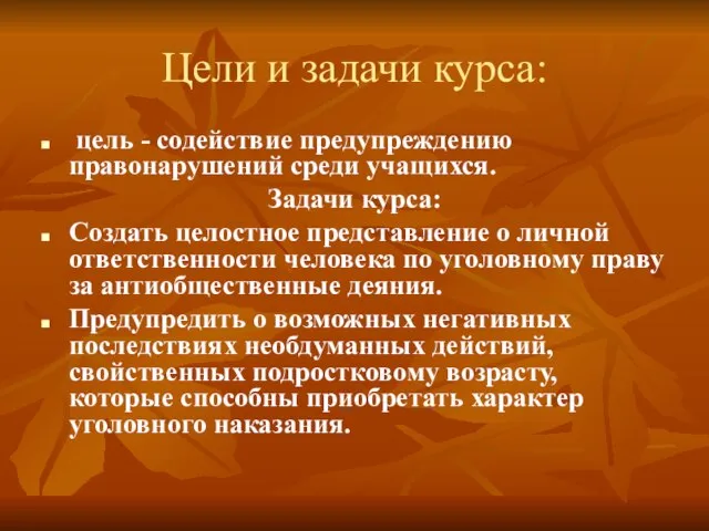 Цели и задачи курса: цель - содействие предупреждению правонарушений среди учащихся. Задачи