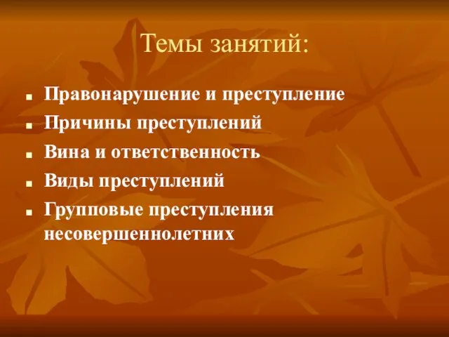 Темы занятий: Правонарушение и преступление Причины преступлений Вина и ответственность Виды преступлений Групповые преступления несовершеннолетних