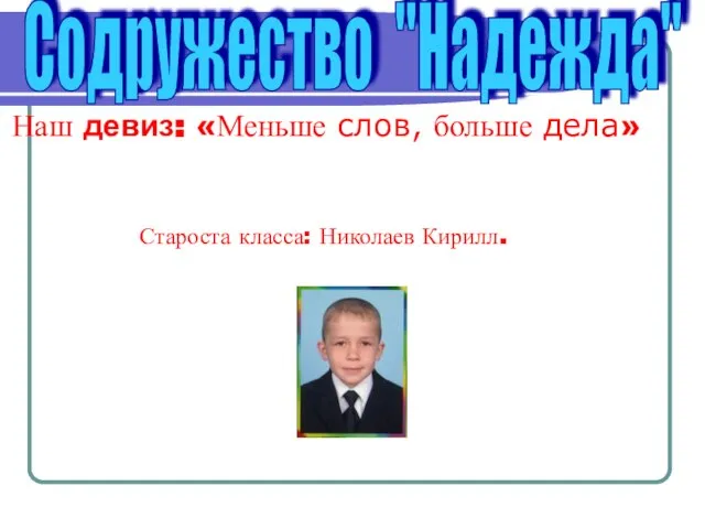 Содружество "Надежда" Наш девиз: «Меньше слов, больше дела» Староста класса: Николаев Кирилл.