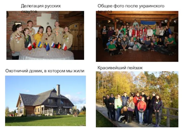Делегация русских скаутов Общее фото после украинского вечера Охотничий домик, в котором мы жили Красивейший пейзаж
