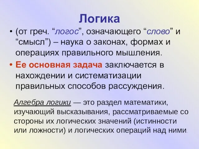 Логика (от греч. “логос”, означающего “слово” и “смысл”) – наука о законах,