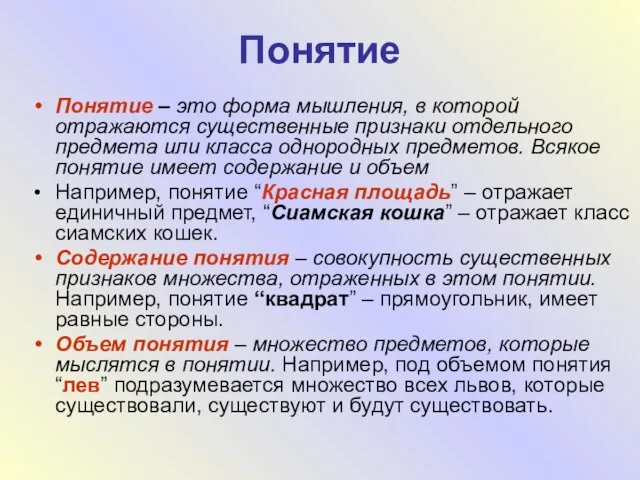 Понятие Понятие – это форма мышления, в которой отражаются существенные признаки отдельного