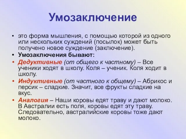 Умозаключение это форма мышления, с помощью которой из одного или нескольких суждений