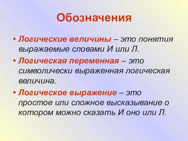 Обозначения Логические величины – это понятия выражаемые словами И или Л. Логическая