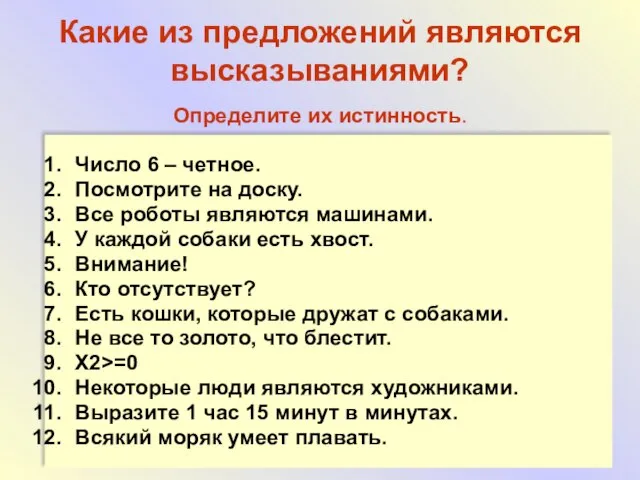 Похазникова Валерия Какие из предложений являются высказываниями? Определите их истинность. Число 6