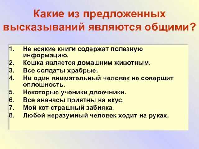 Какие из предложенных высказываний являются общими? Не всякие книги содержат полезную информацию.