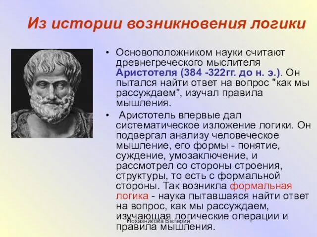 Похазникова Валерия Из истории возникновения логики Основоположником науки считают древнегреческого мыслителя Аристотеля