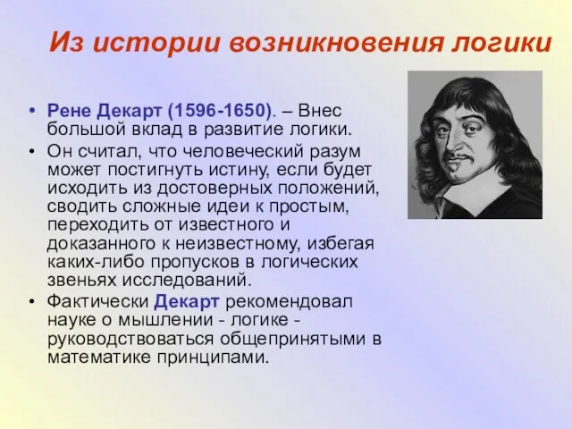 Из истории возникновения логики Рене Декарт (1596-1650). – Внес большой вклад в