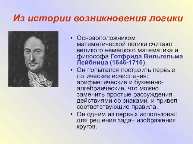 Из истории возникновения логики Основоположником математической логики считают великого немецкого математика и