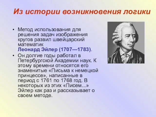 Из истории возникновения логики Метод использования для решения задач изображения кругов развил