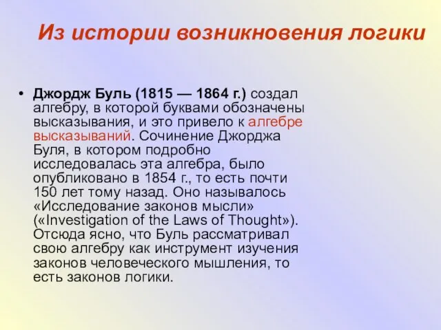 Из истории возникновения логики Джордж Буль (1815 — 1864 г.) создал алгебру,