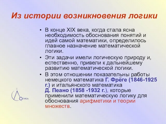 Из истории возникновения логики В конце XIX века, когда стала ясна необходимость