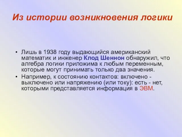 Из истории возникновения логики Лишь в 1938 году выдающийся американский математик и