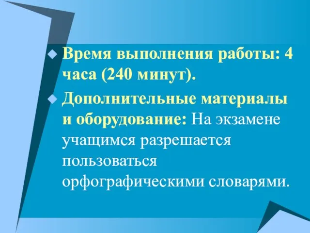 Время выполнения работы: 4 часа (240 минут). Дополнительные материалы и оборудование: На