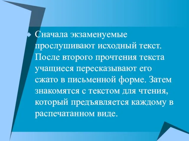 Сначала экзаменуемые прослушивают исходный текст. После второго прочтения текста учащиеся пересказывают его