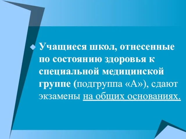 Учащиеся школ, отнесенные по состоянию здоровья к специальной медицинской группе (подгруппа «А»),