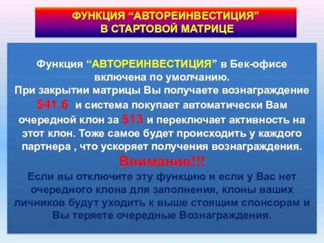 ФУНКЦИЯ “АВТОРЕИНВЕСТИЦИЯ” В СТАРТОВОЙ МАТРИЦЕ Функция “АВТОРЕИНВЕСТИЦИЯ” в Бек-офисе включена по умолчанию.