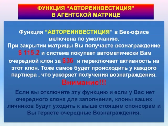 ФУНКЦИЯ “АВТОРЕИНВЕСТИЦИЯ” В АГЕНТСКОЙ МАТРИЦЕ Функция “АВТОРЕИНВЕСТИЦИЯ” в Бек-офисе включена по умолчанию.