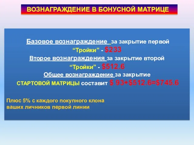 ВОЗНАГРАЖДЕНИЕ В БОНУСНОЙ МАТРИЦЕ Базовое вознаграждение за закрытие первой “Тройки” - $233