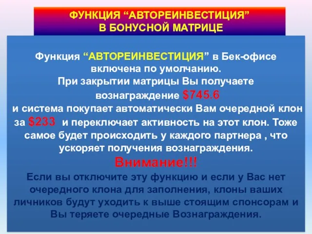 ФУНКЦИЯ “АВТОРЕИНВЕСТИЦИЯ” В БОНУСНОЙ МАТРИЦЕ Функция “АВТОРЕИНВЕСТИЦИЯ” в Бек-офисе включена по умолчанию.