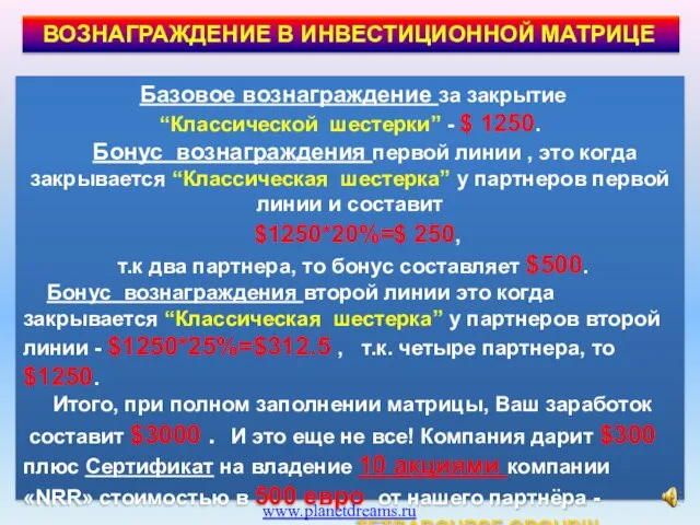 ВОЗНАГРАЖДЕНИЕ В ИНВЕСТИЦИОННОЙ МАТРИЦЕ Базовое вознаграждение за закрытие “Классической шестерки” - $