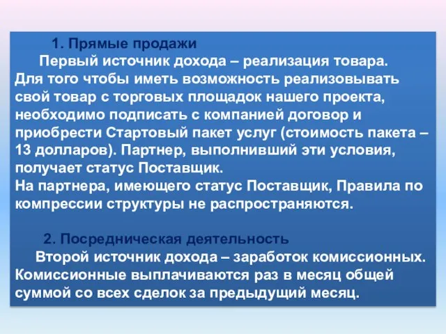 1. Прямые продажи Первый источник дохода – реализация товара. Для того чтобы