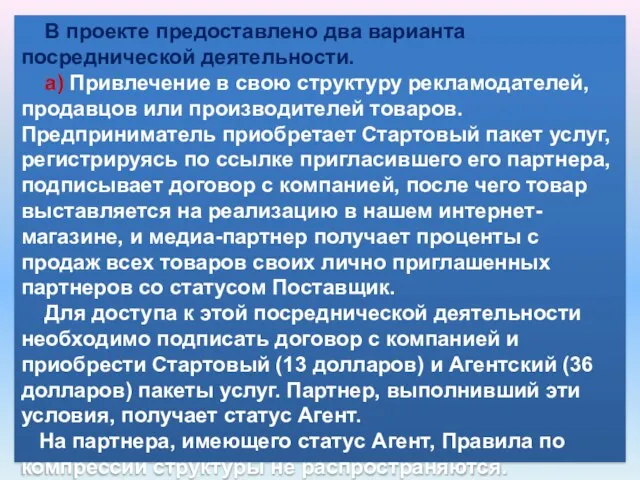 В проекте предоставлено два варианта посреднической деятельности. a) Привлечение в свою структуру