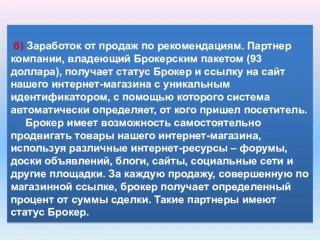 б) Заработок от продаж по рекомендациям. Партнер компании, владеющий Брокерским пакетом (93