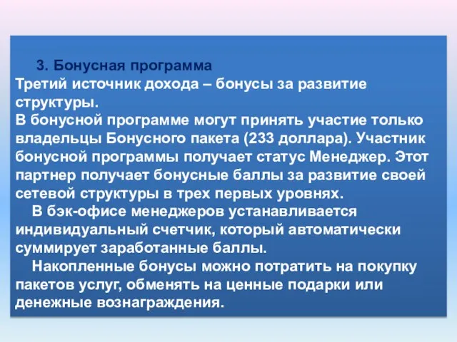 3. Бонусная программа Третий источник дохода – бонусы за развитие структуры. В