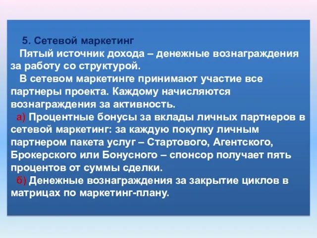 5. Сетевой маркетинг Пятый источник дохода – денежные вознаграждения за работу со