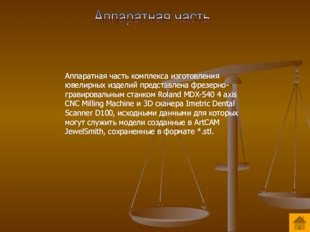 Аппаратная часть Аппаратная часть комплекса изготовления ювелирных изделий представлена фрезерно-гравировальным станком Roland