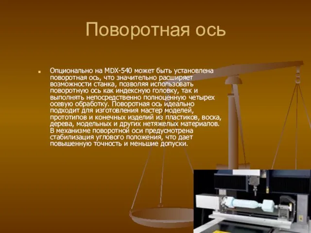 Поворотная ось Опционально на MDX-540 может быть установлена поворотная ось, что значительно