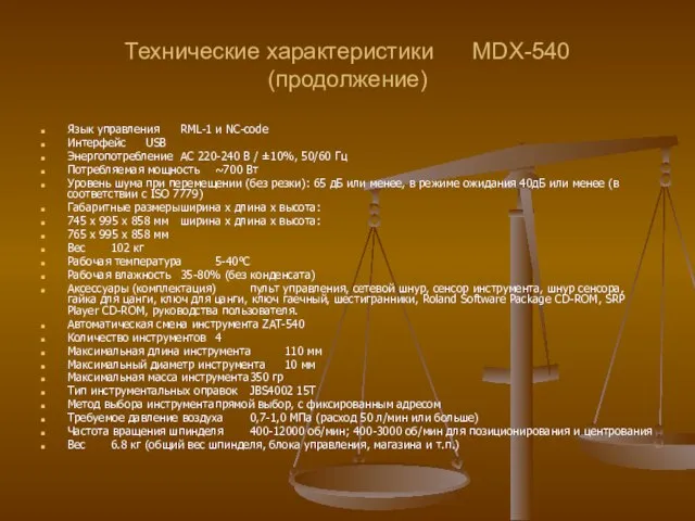 Технические характеристики MDX-540 (продолжение) Язык управления RML-1 и NC-code Интерфейс USB Энергопотребление