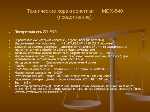 Технические характеристики MDX-540 (продолжение). Поворотная ось ZCL-540 Обрабатываемые материалы пластики, дерево, воск