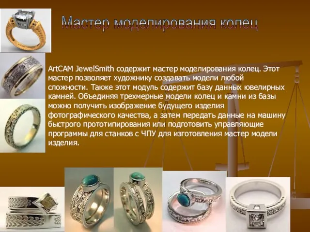 Мастер моделирования колец ArtCAM JewelSmith содержит мастер моделирования колец. Этот мастер позволяет