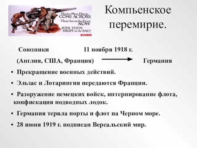 Компьенское перемирие. Союзники 11 ноября 1918 г. (Англия, США, Франция) Германия Прекращение