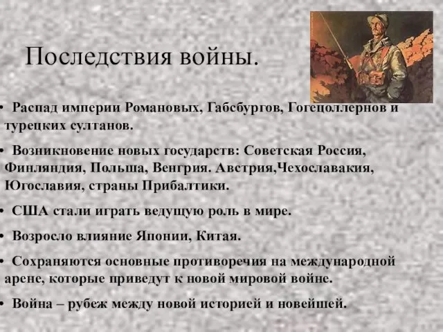 Последствия войны. Последствия войны. Распад империи Романовых, Габсбургов, Гогецоллернов и турецких султанов.