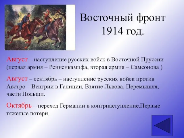 Восточный фронт 1914 год. Август – наступление русских войск в Восточной Пруссии