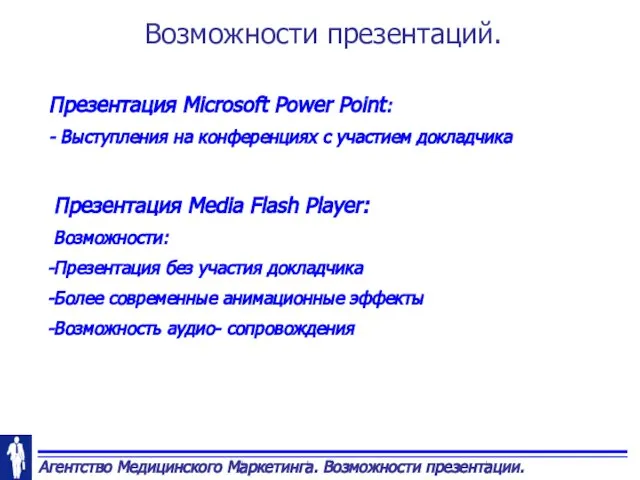 Возможности презентаций. Презентация Microsoft Power Point: - Выступления на конференциях с участием
