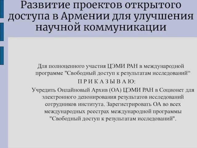 Развитие проектов открытого доступа в Армении для улучшения научной коммуникации Для полноценного