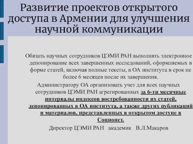 Развитие проектов открытого доступа в Армении для улучшения научной коммуникации Обязать научных