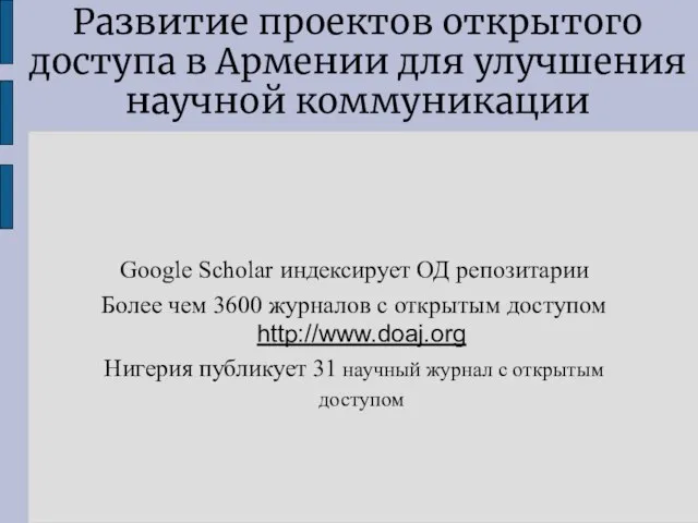 Развитие проектов открытого доступа в Армении для улучшения научной коммуникации Google Scholar