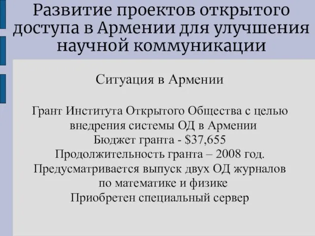 Развитие проектов открытого доступа в Армении для улучшения научной коммуникации Ситуация в