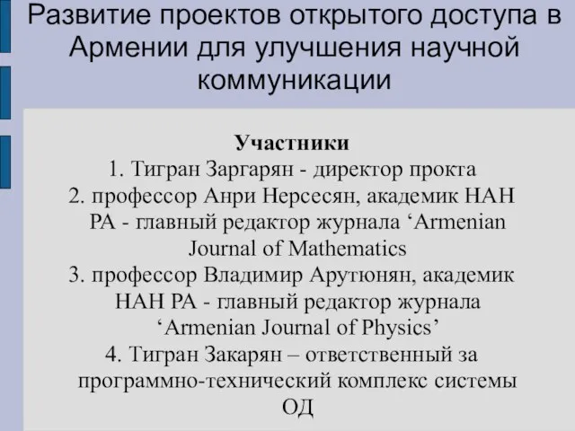 Развитие проектов открытого доступа в Армении для улучшения научной коммуникации Участники 1.