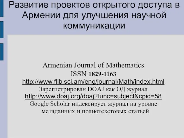 Развитие проектов открытого доступа в Армении для улучшения научной коммуникации Armenian Journal