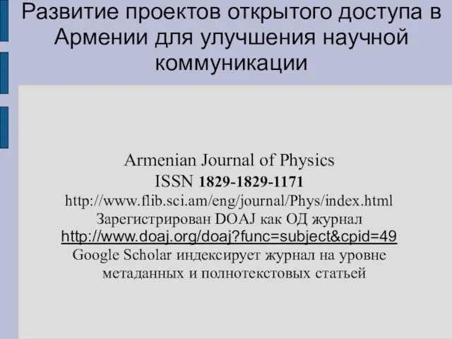 Развитие проектов открытого доступа в Армении для улучшения научной коммуникации Armenian Journal