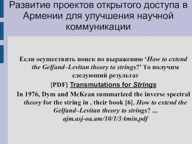 Развитие проектов открытого доступа в Армении для улучшения научной коммуникации Если осуществить
